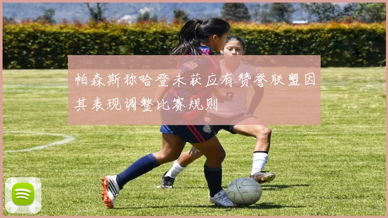 帕森斯称哈登未获应有赞誉联盟因其表现调整比赛规则