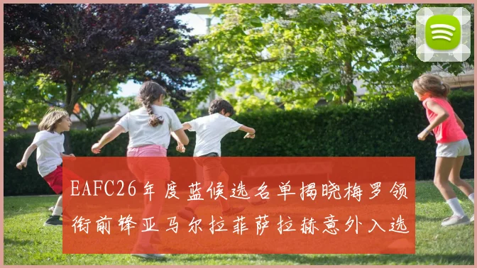 EAFC26年度蓝候选名单揭晓梅罗领衔前锋亚马尔拉菲萨拉赫意外入选中场
