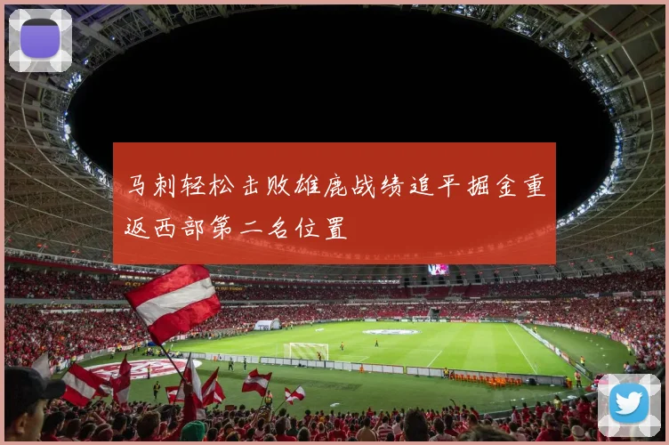 马刺轻松击败雄鹿战绩追平掘金重返西部第二名位置