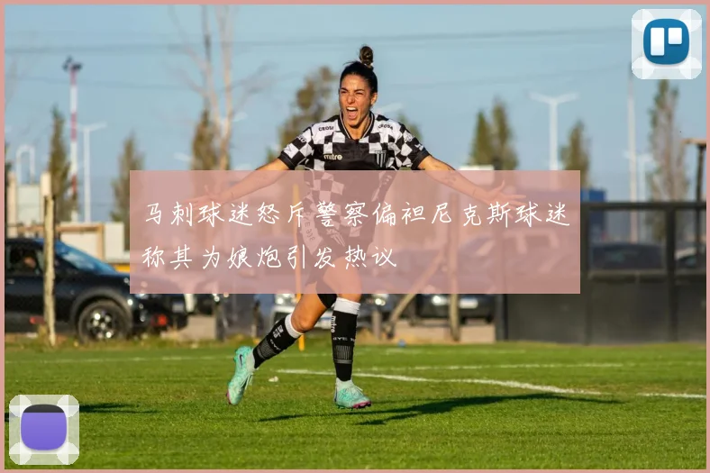 马刺球迷怒斥警察偏袒尼克斯球迷称其为娘炮引发热议